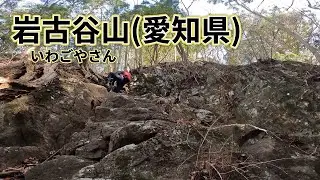 岩古谷山をゆく