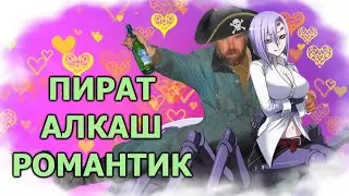 Этот пират больше пират, чем алкаш &mdash; Rum & Gun