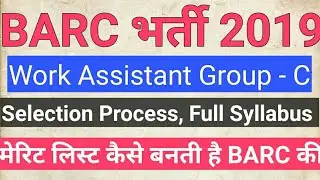 BARC Work Assistant selection process # syllabus  || पास करने के लिए कितने मार्क्स लाना जरुरी है