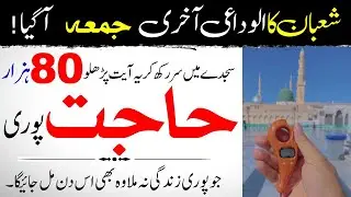 Shaban 2022 Ka Akhri Jumma Sar Sajdy Main Rakh Kar Yeh Ayat Parhin 80 Hazar Duain Pori Hogin | IT