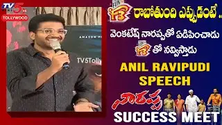 Anil Ravipudi Speech in Narappa Movie Success Meet | Venkatesh | Priyamani | F3 Movie |TV5 Tollywood