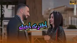 لأول مرة فيلم | أخترت أحبك | هنا الزاهد ومحمد الشرنوبيFULL HD🎬