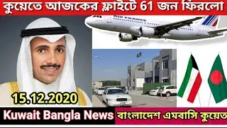 কুয়েতে সরাসরি ফ্লাইট আজকে 61 জন আসলো/বাংলাদেশ এমবাসি খবর/Kuwait Flight news/BD Embassy Kuwait