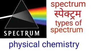 स्पेक्ट्रम | स्पेक्ट्रम के प्रकार | उत्सर्जन स्पेक्ट्रम | अवशोषण स्पेक्ट्रम | सतत् स्पेक्ट्रम |असतत्