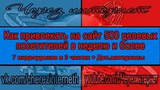 Как привлекать на сайт 500 целевых посетителей в неделю и более    Часть № 2 6 Продвинутые техники