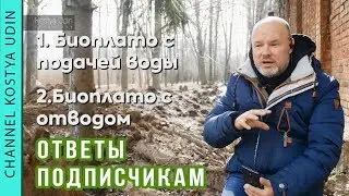 Биоплато с подачей воды, Биоплато с отводом (#LANDSCAPE) Укрепление берега. Вопрос-Ответ