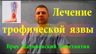 Все Врачи знают этот рецепт  для лечения трофических язв