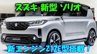 スズキ新型ソリオ マイナーチェンジ2024年12月！新エンジンZ12E型搭載で圧倒的な燃費とパワーを実現、その進化に注目！