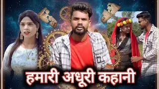 हमारी  अधूरी कहानी ||| humari adhuri kahani# comedy video #funny video #fun #hasimazak #funnycomedy 