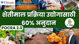 शेतीमाल प्रक्रिया उद्योगासाठी 60% अनुदान | PoCRA 2.0 मार्गदर्शन | ETaxwala