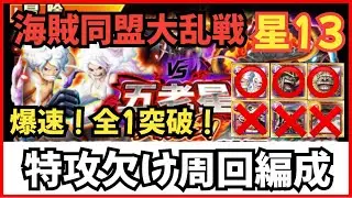 ［トレクル］大乱戦vs五老星⭐︎13！特攻欠け周回編成！爆速！全1突破！くま、サターン聖、エメト未使用！