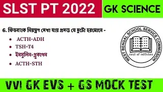 SLST PT 2022 || GK Mock Test|| Important GK Questions for SLST PT || GK EVS|| General Science GK MCQ