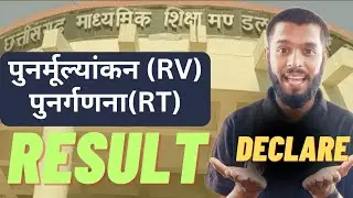 Cg board 2025 Revaluation,Retotaling Result declare | पुनर्मूल्यांकन, पुनर्गणना result जारी 10 & 12