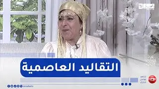 تعرفوا على التقاليد العاصمية في عيد الأضحى مع لالة باية