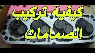 How to Install Engine Valves    كيفية تركيب صمامات المحرك