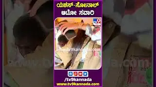 ಸೋನಾಲ್ ಕುರಿಸ್ಕೊಂಡು ಯಶಸ್ ಆಟೋದಲ್ಲಿ ರೌಂಡ್ಸ್!|#GaradiMoviePromotion #TV9