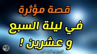 قصة مؤثرة وقعت للشيخ عبد الرزاق البدر في ليلة السبع و عشرين