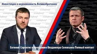 Владимир Соловьев и Евгений Спрингис о инвестициях в недвижимость Великобритании Вести ФМ