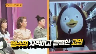 [현장 미공개] 펭수의 사적이고 은밀한 고민...!! (본방엔 없음)ㅣ언니한텐말해도돼 EP.4