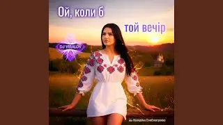 Ой, коли б той вечір