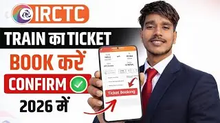 IRCTC से Train Ticket कैसे Book करें Confirm | 2026 में मोबाइल से फटाफट टिकट बुक करने का पूरा तरीका