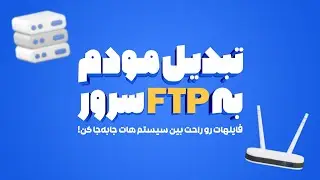 ساخت سرور FTP با مودم فیبرنوری!🔌