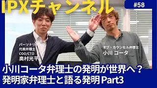 【特許庁から届いたレポート】(58)小川コータさんの発明品は、世界各国で認められるのか？国際調査報告をもとに解説！　 #知財 #特許事務所 #情報発信 #弁理士#発明家 #ミュージシャン#発明品