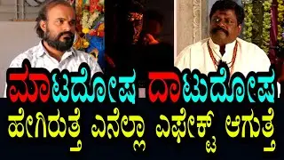 ಮಾಟ ದೋಷ ದಾಟು ದೋಷ । ಯಾವುದು ಹೇಗೆ ಎಫೆಕ್ಟ್ ಮಾಡುತ್ತೆ? ವ್ಯತ್ಯಾಸ ಹೇಗಿರುತ್ತೆ ?