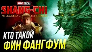 👲 Кто такой Фин Фанг Фум | История персонажа | Сюжет Шан-Чи | Мандарин