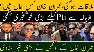 ملاقات ہوگئی،عمران خان کس حال میں؟ اڈیالہ کے باہر Ptiوکیل نے اچانک بڑی خوشخبری سنادی