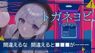 【ゲーム実況】ホラー耐性最強のトガネヨビ