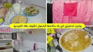 روتين تحفيزي لي راه حاكمها الخمول تشوف هاذ الفيديو 💪 صباح النشاط والحيوية 💕