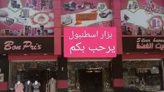 جولة في بزار اسطنبول بوسعادة ولاية مسيلة أواني متنوعة مع الاسعار مرحبا بيكم