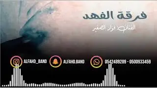 فرقة الفهد - فؤادالصغير- اتبسم وجرح القلب دمه يسيل 2020
