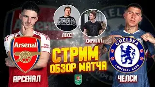 КУБОК АНГЛИЙСКОЙ ЛИГИ 25/26. ОТВЕТНЫЙ ПОЛУФИНАЛЬНЫЙ МАТЧ. АРСЕНАЛ - ЧЕЛСИ. ОБЗОР МАТЧА.