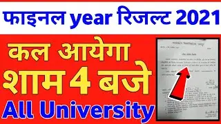 University Exam results 2021 |कल 4 बजे जारी होगा |Bsc final year result 2021 |final year result 2021