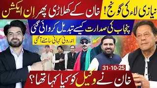 Khan&rsquo;s Players Are Back: How PTI Punjab&rsquo;s Presidency Was Changed? Inside Story by Abdul Qadir