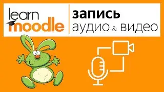 Добавление аудио и видео фрагментов к дистанционному курсу, созданных в LMS Moodle