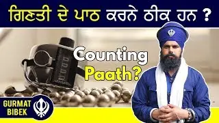 ਗਿਣਤੀ ਦੇ ਪਾਠ ਕਰਨੇ, ਗਲਤ ਕਿ ਸਹੀ: ਤੱਤ ਗੁਰਮਤਿ ਨਿਰਣੈ।