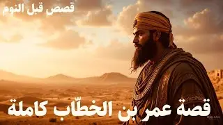 عمر بن الخطاب | حكاية العدل الذي نام مطمئنًا بعدما غيّر مجرى التاريخ — بصوت هادئ