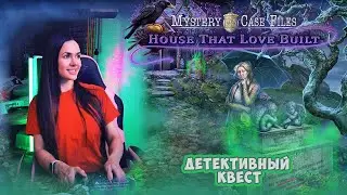 ДЕТЕКТИВНЫЙ КВЕСТ | Mystery Case Files: House That Love Built (1)