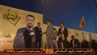 أعلنت عشيرة البوشديد عن وقوفها ودعمها الكامل لمشروع النائب أحمد رشيد السلماني