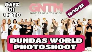 GNTM 18/10/22 | DUNDAS WORLD - &Omicron;&Lambda;&Epsilon;&Sigma; &Omicron;&Iota; &Phi;&Omega;&Tau;&Omicron;&Gamma;&Rho;&Alpha;&Phi;&Iota;&Epsilon;&Sigma;!