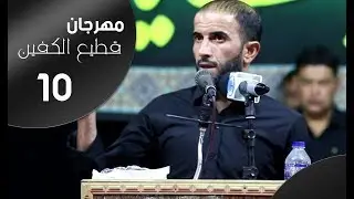الشاعر موسى البطلي || مهرجان قطيع الكفين العاشر || الزبير سوق سوادي