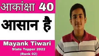 मिलिए Akanksha 40 परीक्षा के 2022 के Topper से! Akanksha 40Exam Jharkhand Topper Interview.