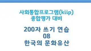 KIIP 사회통합프로그램 종합평가 작문연습(200자 쓰기) 08_한국의 문화유산