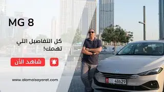 MG 8 PHEV | إم جي 8 الهجينة القابلة للشحن