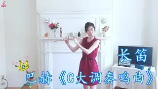 【Flute Lesson】长笛课程|在家开音乐会！快来欣赏友友老师演奏的巴赫《C大调奏鸣曲》