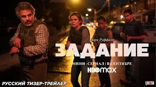 Задание (мини&ndash;сериал 2025) | Русский трейлер (18+) | В сентябре 2025 на HBO Max