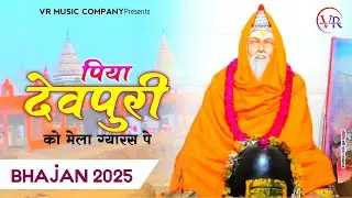 🚩🚩पिया देवपुरी को मेला//ग्यारस पे लागे जोर को || Devpuri Baba Ke Bhajan 2025
